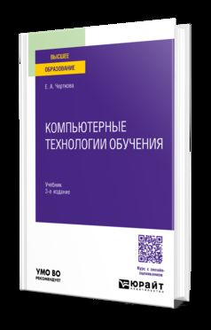 КОМПЬЮТЕРНЫЕ ТЕХНОЛОГИИ ОБУЧЕНИЯ 3-е изд., испр. и доп. Учебник для вузов