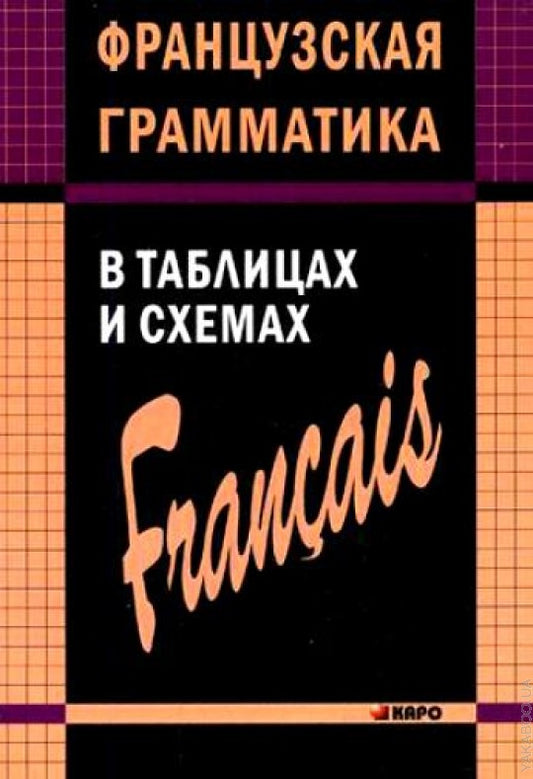 Французская грамматика в таблицах и схемах. Иванченко (Каро)