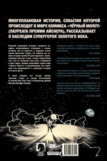 Чёрный Молот. Docteur Star et corolevstvo du Nesbyvschegosya