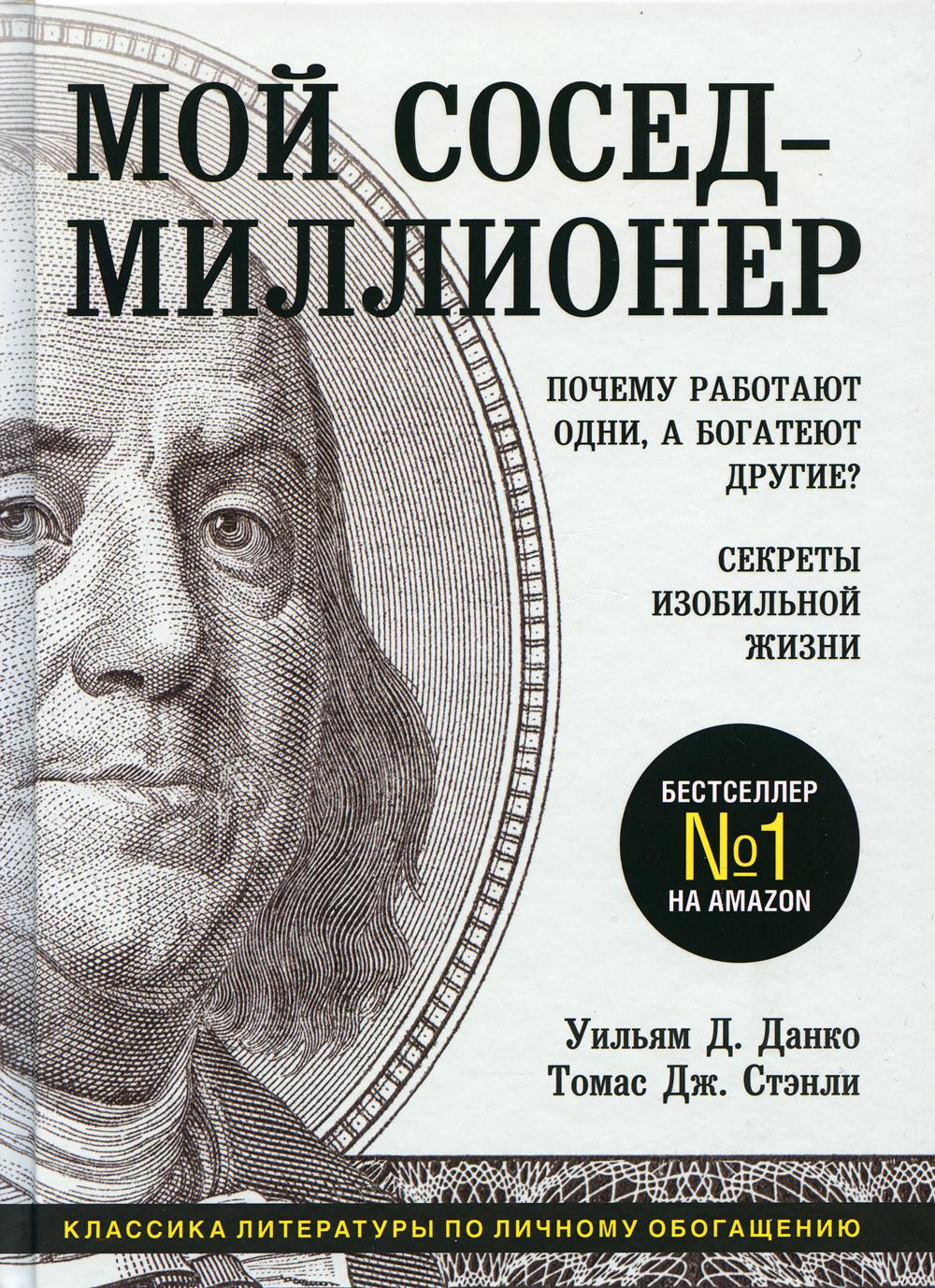 Мой сосед - миллионер. Почему работают одни, а богатеют другие? Секреты изобильной жизни