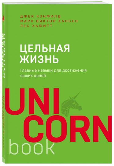 Цельная жизнь. Главные навыки для достижения ваших целей