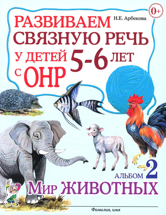 Развиваем связную речь у детей 5-6 лет с ОНР. Альбом 3. Мир человека. А4