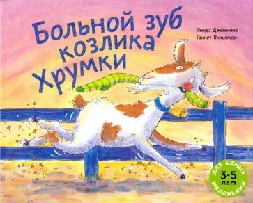 Больной зуб козлика Хрумки: книжка-картинка