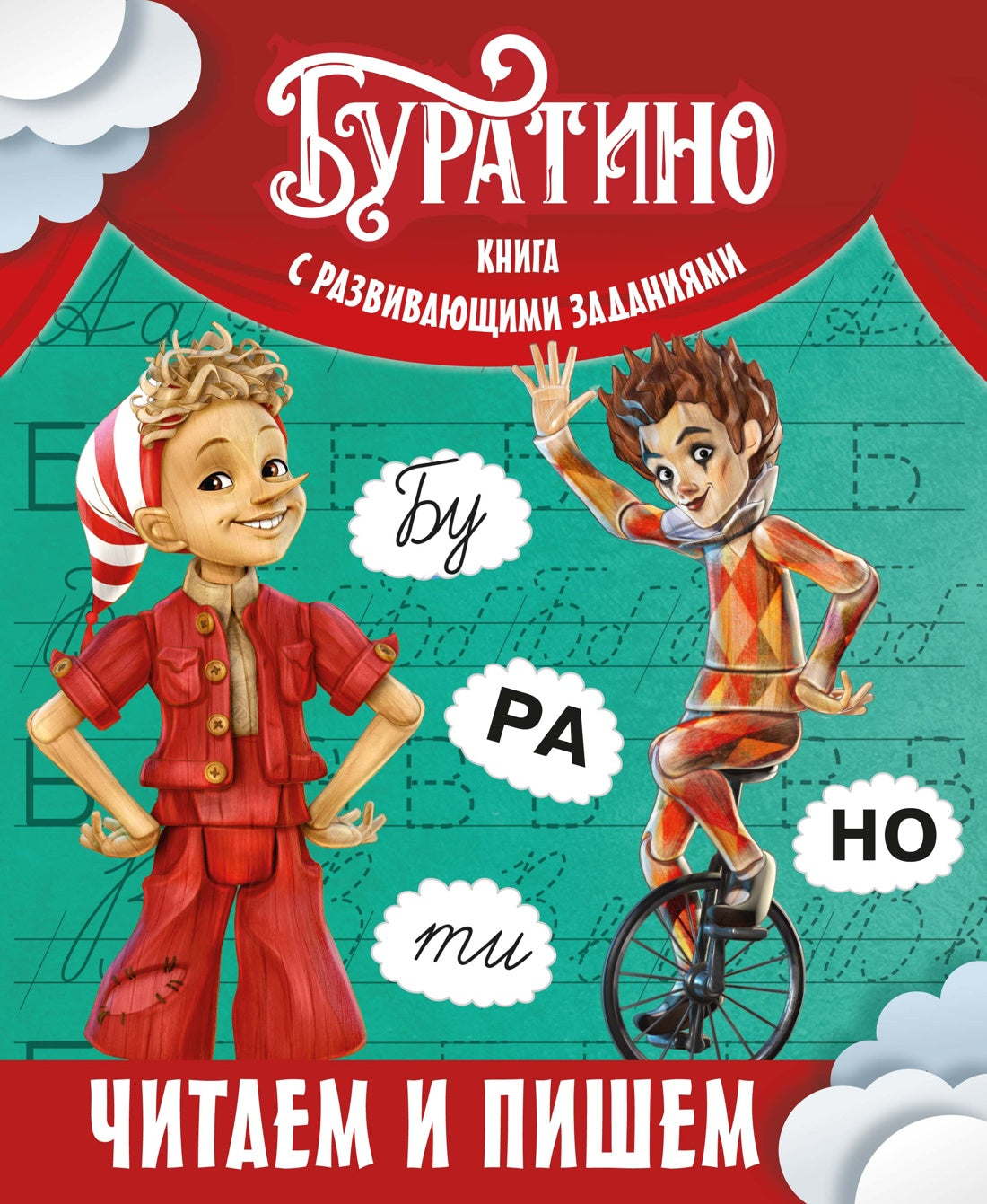 Буратино. Читаем и пишем. Книга с развивающими заданиями