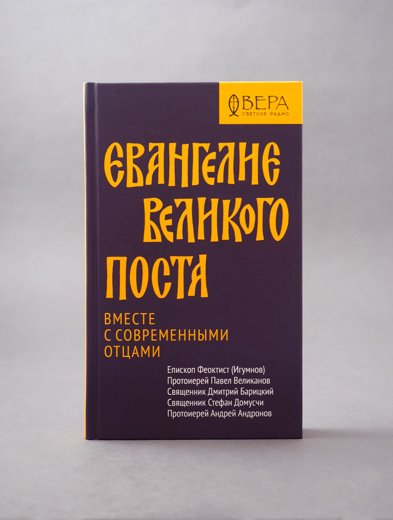 Евангелие Великого поста. Вместе современными отцами