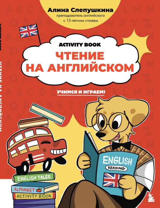 Чтение на английском: учимся и играем! Activity Book
