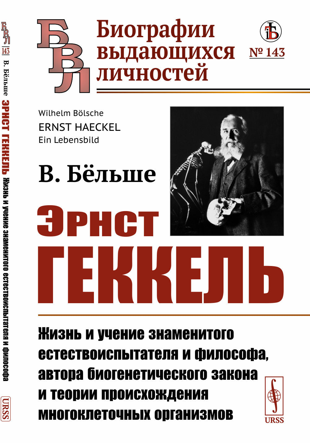 Эрнст Геккель: Жизнь и учение знаменитого естествоиспытателя и философа, автора биогенетического закона и теории происхождения многоклеточных организмов. Пер. с нем.