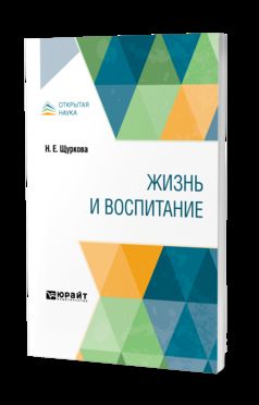 Жизнь и воспитание. Учебное пособие