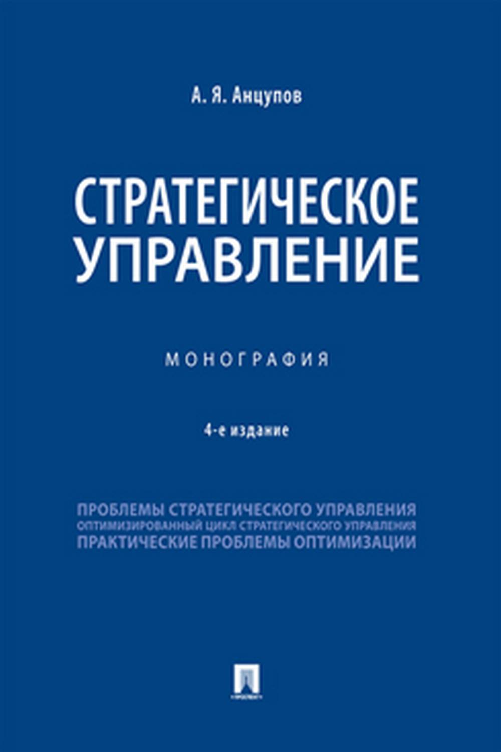 Стратегическое управление.Монография.-4-е изд., испр. и перераб.-М.:Проспект,2022. /=236950/