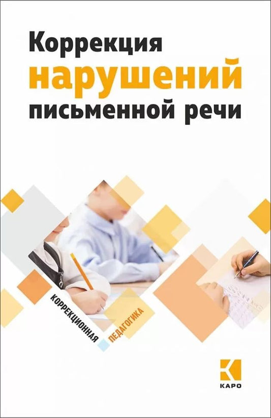 Коррекция нарушений письменной речи (переплет)