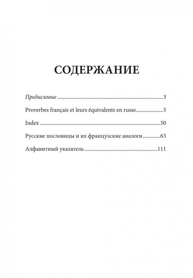 Русские пословицы и их французские аналоги = Proverbes Francais et Equivalences en Russe. 2-е изд.,испр.и доп