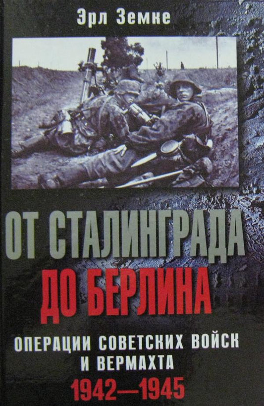 От Сталинграда до Берлина. Операции советских войск и вермахта. 1942-1945
