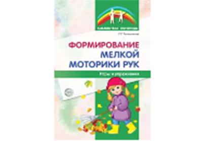 Формирование мелкой моторики рук. Игры и упражнения. 2-е изд., исправленное / Большакова С.Е.