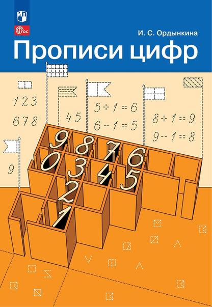 Ордынкина. Прописи цифр (ФГОС)