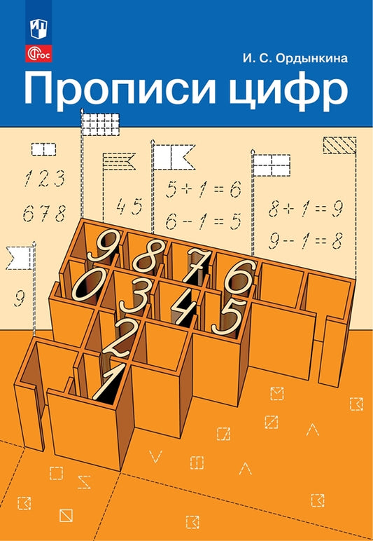 Ордынкина. Прописи цифр (ФГОС)