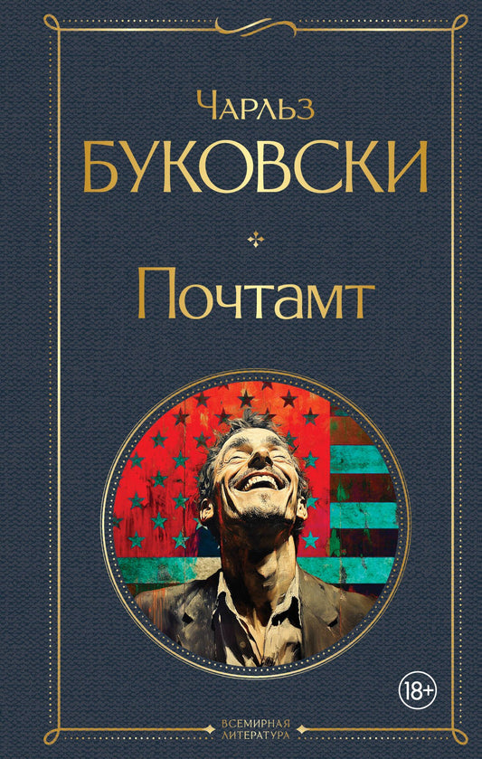 Почтамт