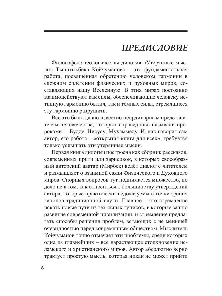 Утерянные мысли. Т. 1. Книга о единстве миров: физического и тонкого