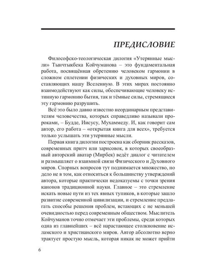 Утерянные мысли. Т. 1. Книга о единстве миров: физического и тонкого