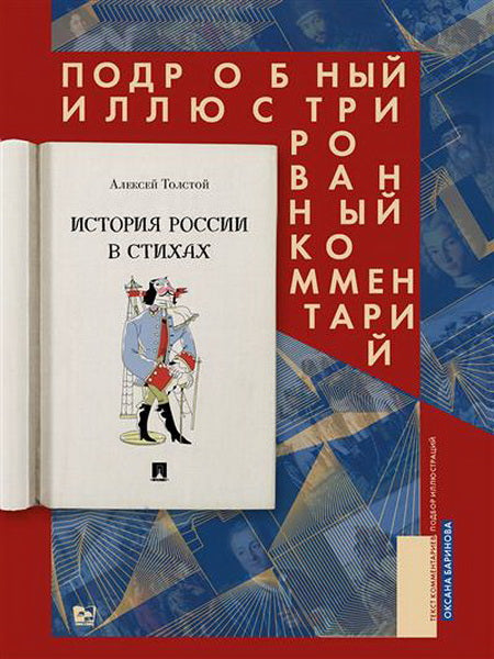 История России в стихах. Подробный иллюстрированный комментарий.-М.:Проспект,2023.