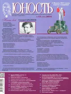Journal "Юность" № 8/2024