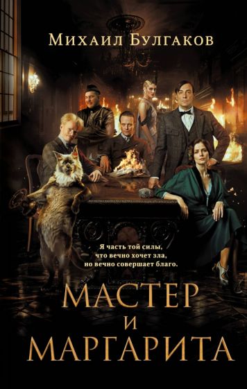 Мастер и Маргарита (2024) КИНОПРЕМЬЕРА