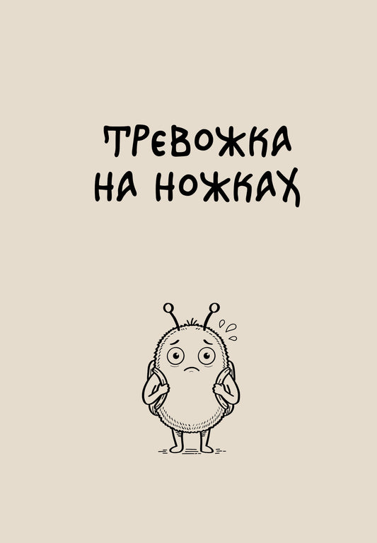 Блокнот. Тревожка на ножках (А5, твердая обложка, 64 л.)