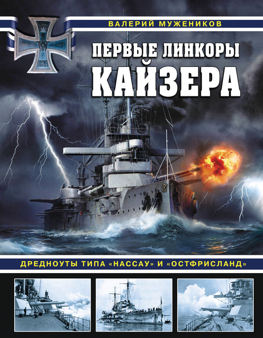 Первые линкоры кайзера. Дредноуты типа «Нассау» et «ОстфрисLAND»