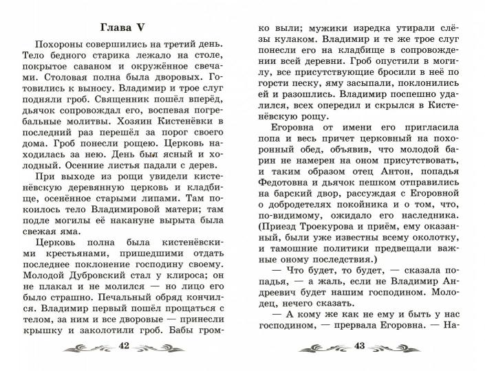 Дубровский: повесть