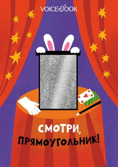 Смотри, прямоугольник (книжка-игрушка со сквозной вырубкой) НОВИНКА. ТИРАЖ 27.03.2024