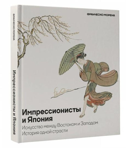 Импрессионисты и Япония. Il s'agit d'un voyage entre Vostokom et Zapadom. Histoire de tous les temps