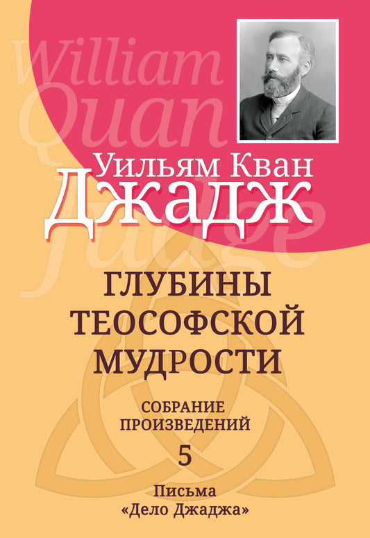 Глубины теософской мудрости. Собрание произведений. Т.5