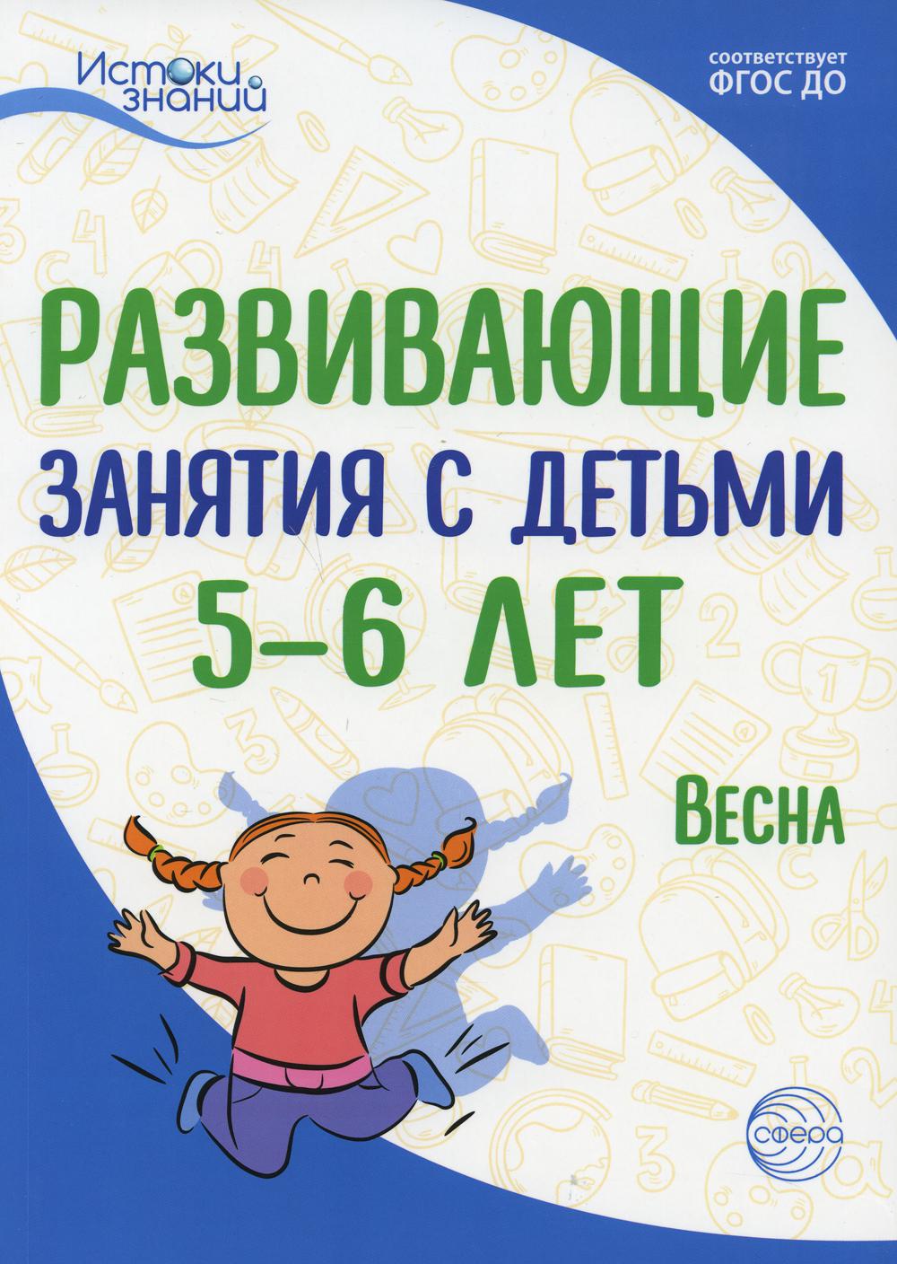 Истоки. Развивающие занятия с детьми 5—6 лет. Весна. III квартал/ Арушанова А.Г., Васюкова Н.Е., Волкова Е.М., Иванкова Р.А., Кондратьева Н.Л., Лыкова И.А.. Парамонов