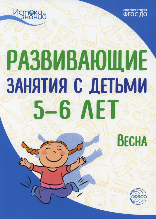Истоки. Развивающие занятия с детьми 5—6 лет. Весна. III квартал/ Арушанова А.Г., Васюкова Н.Е., Волкова Е.М., Иванкова Р.А., Кондратьева Н.Л., Лыкова И.А.. Парамонов