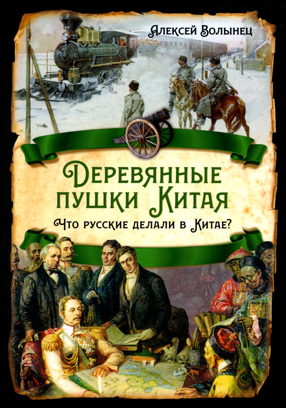Деревянные пушки Китая. Что русские делали в Китае?