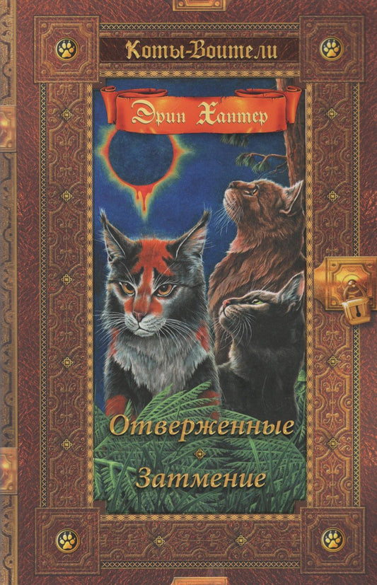 Коты-воители. Золотая коллекция. Отверженные. Затмение.