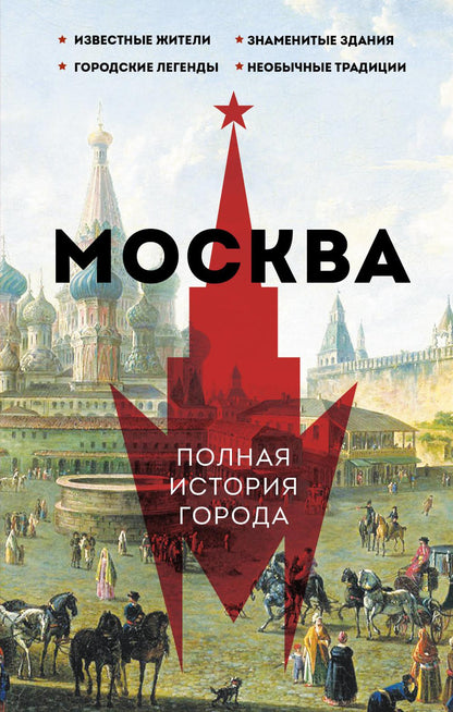 Moscou. L'histoire de la Pologne