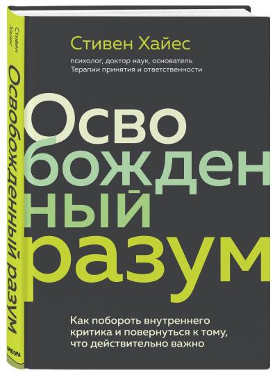 Освобожденный разум. Как побороть внутреннего критика и повернуться к тому, что действительно важно