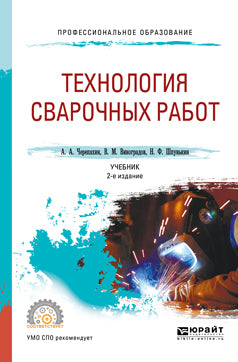 Технология сварочных работ 2-е изд. , испр. И доп. Учебник для спо