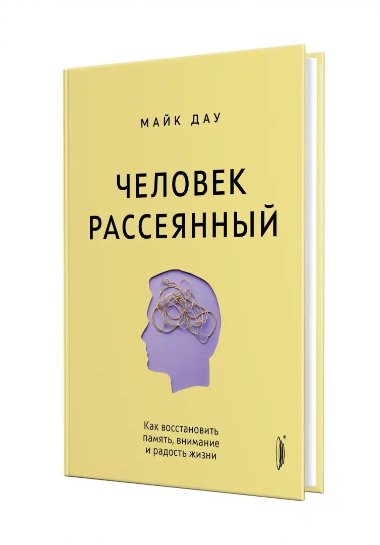 Человек рассеянный. Как восстановить память, внима