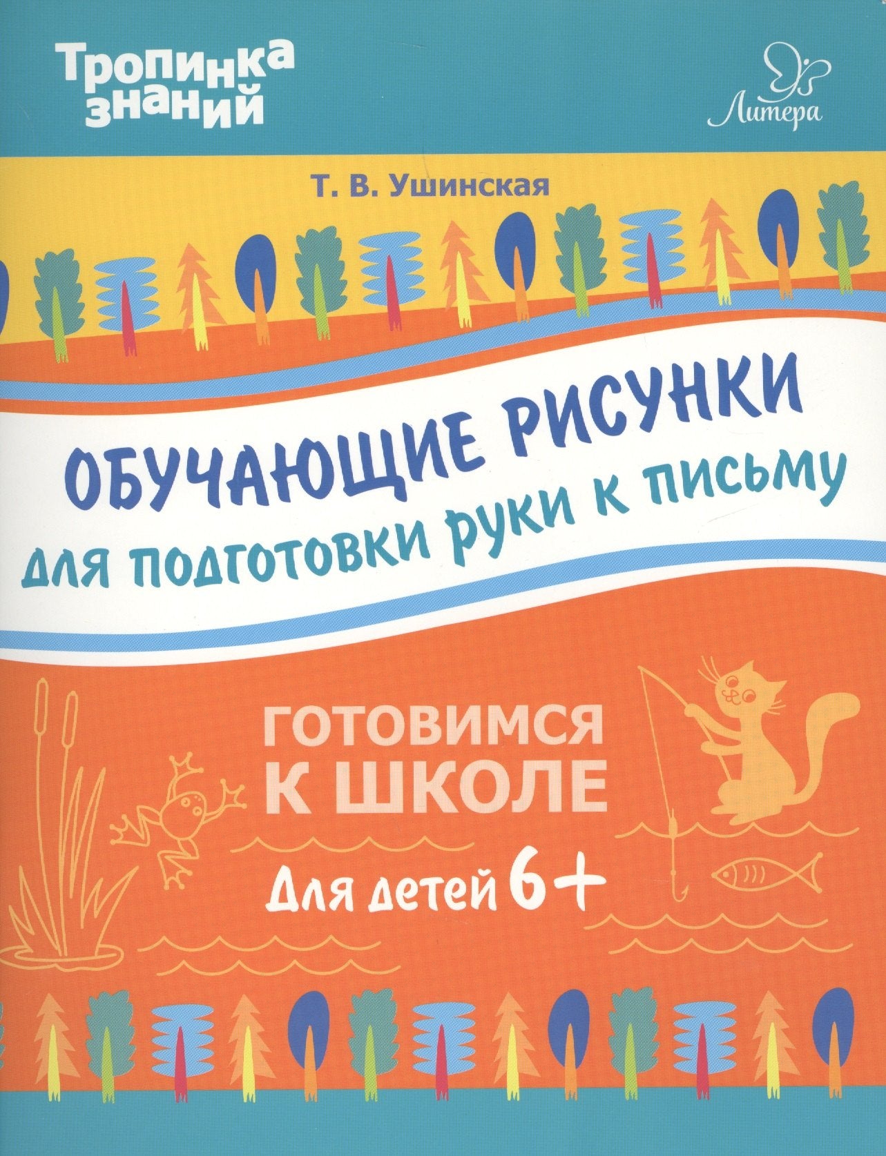 Обучающие рисунки подготовки руки к письму. Ушинская Т.В.