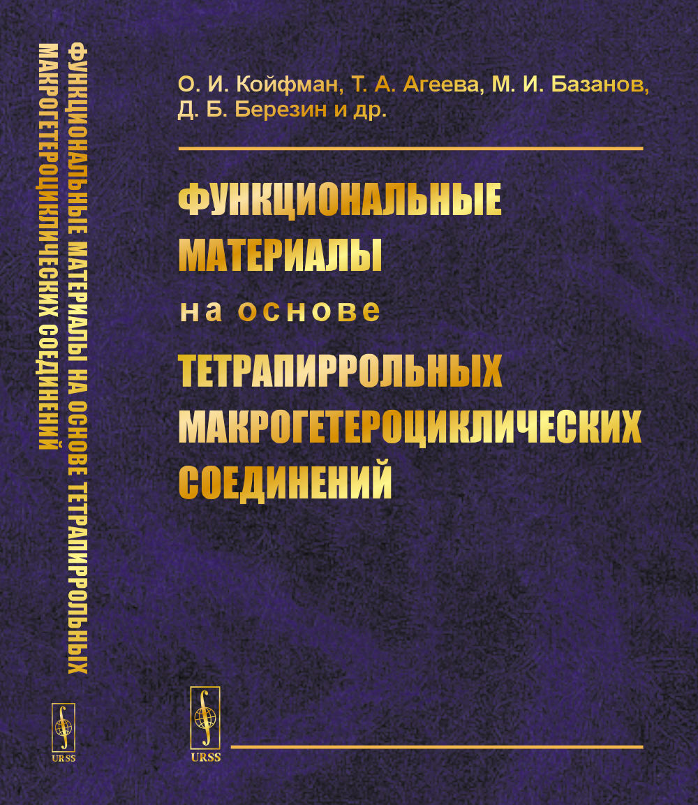 Функциональные материалы на основе тетрапиррольных макрогетероциклических соединений