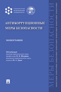 Антикоррупционные меры безопасности.Монография.-М.:Проспект,2021. /=239252/