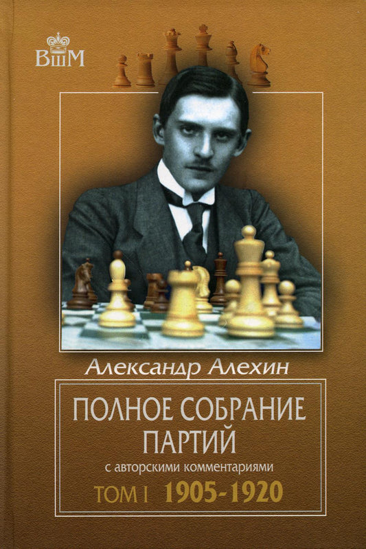 Полное собрание партий с авторскими комментариями. Том 1. 1905-1920