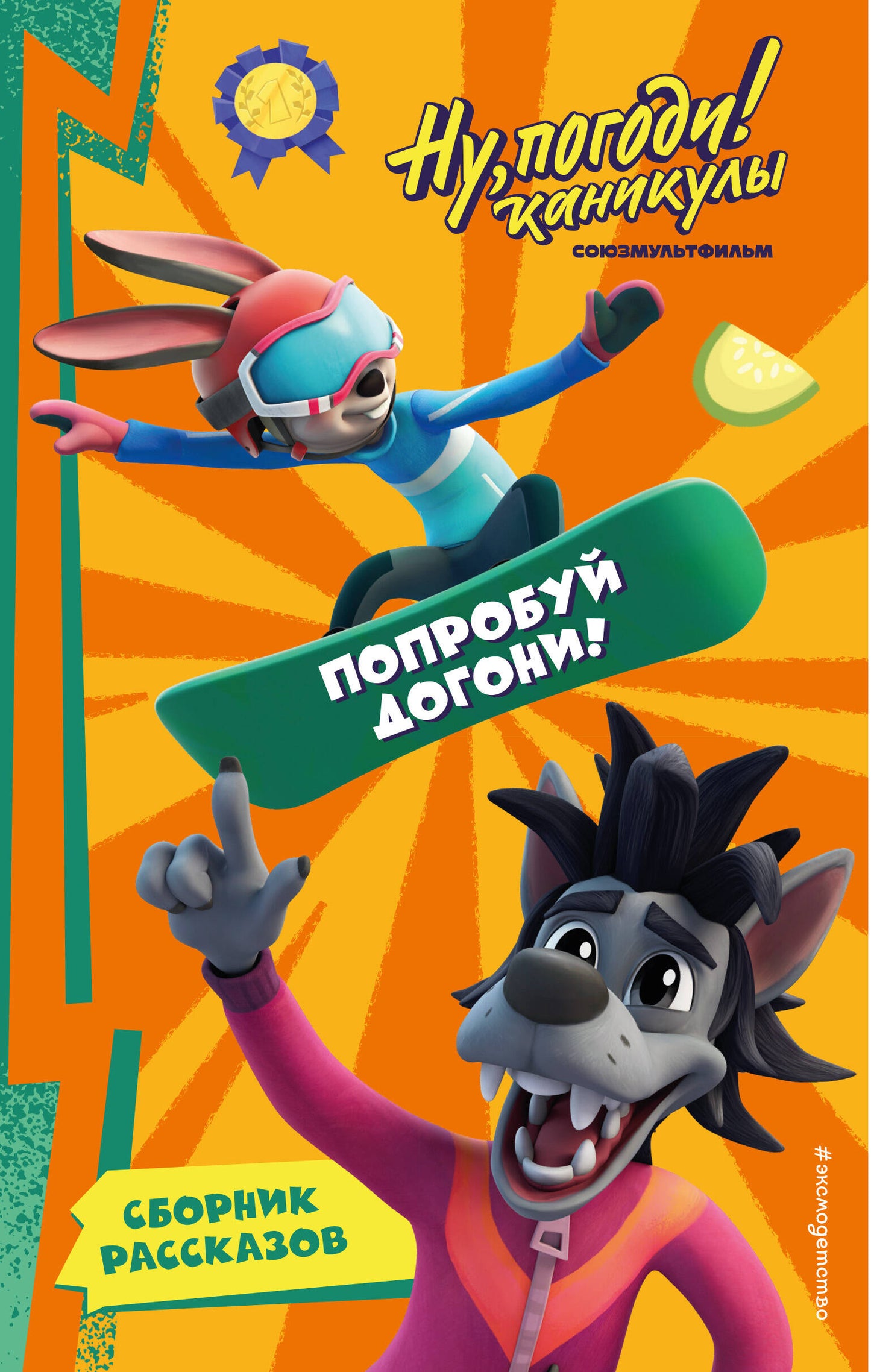 Eh bien, alors ! Canicules. Попробуй догони!