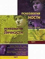 Психология личности. В 2-х тт.Хрестоматия