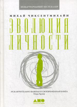 Эволюция личности. 5-е изд
