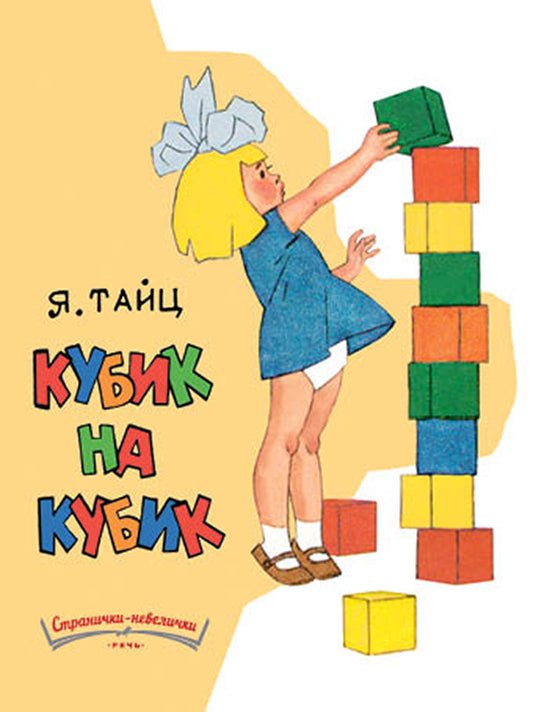 Кубик на кубик: рассказы. (Странички - невелички). Тайц Я.М.