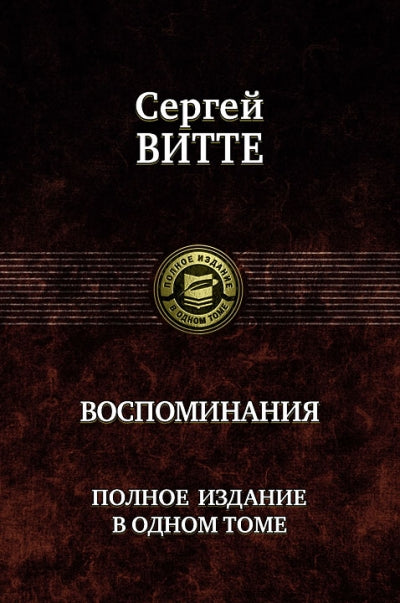 Сергей Витте. Воспоминания. Полное издание в одном томе