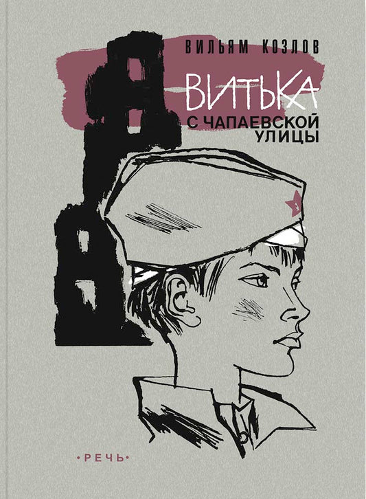 Козлов. Витька с Чапаевской улицы