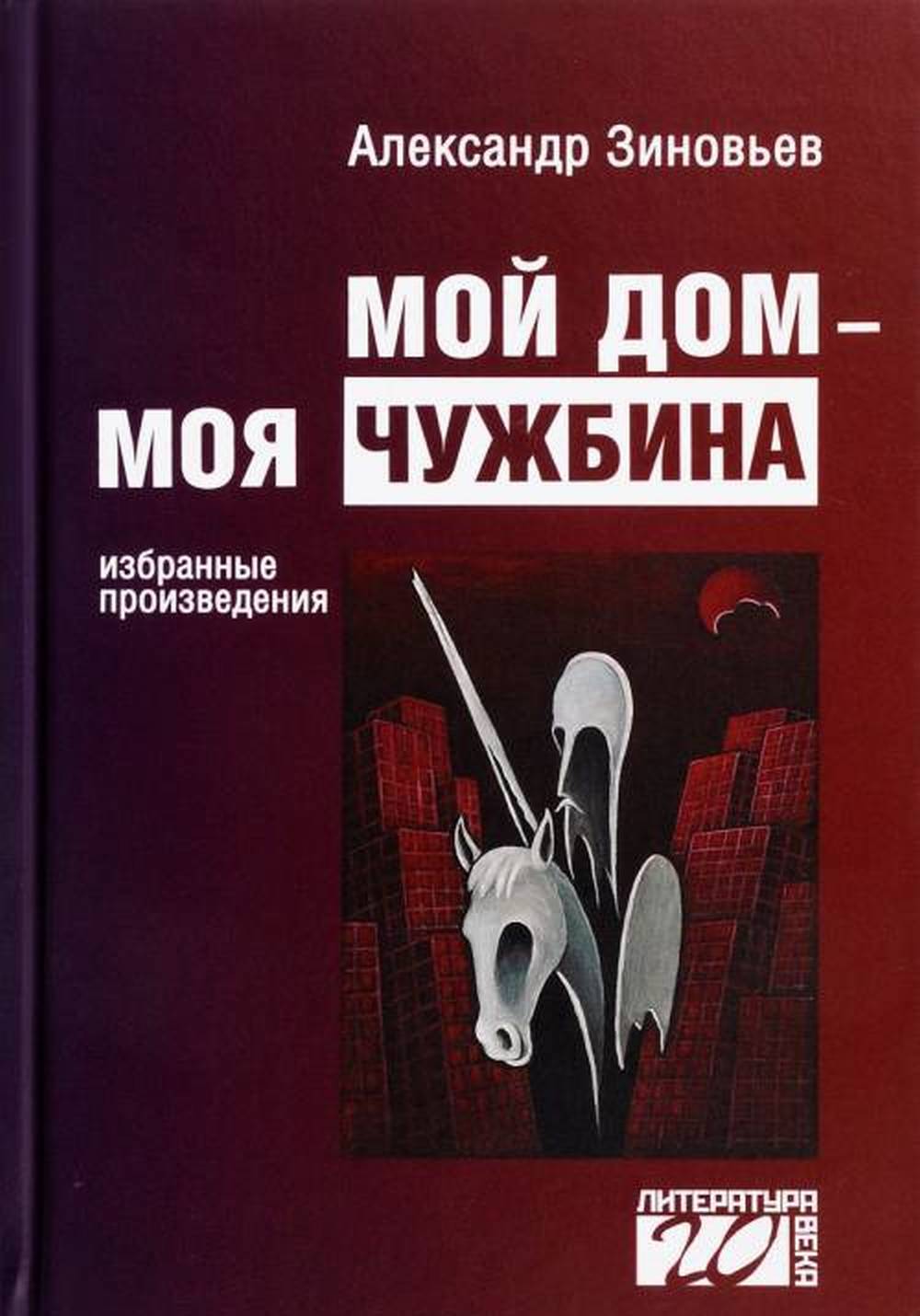 Зиновьев А.А. Мой дом — моя чужбина.